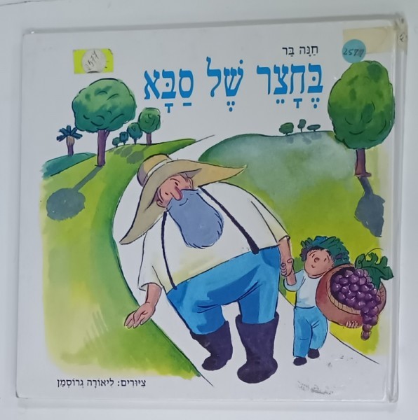 IN CURTEA SABA , POVESTI PENTRU TORA , CARTE PENTRU COPII , 1998 , TEXT IN LIMBA EBRAICA