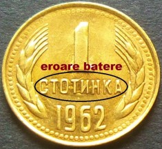 Moneda 1 STOTINKA - RP BULGARA / BULGARIA COMUNISTA, anul 1962 *cod 332 - EROARE