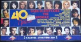 Various - 40 &Pi;&rho;ώ&tau;&alpha; (Ό&lambda;&epsilon;&sigmaf; &Omicron;&iota; &Epsilon;&pi;&iota;&tau;&upsilon;&chi;ί&epsilon;&sigmaf; &Tau;&eta;&sigmaf; &Chi;&rho;&omicron;&nu;&iota;ά&sigmaf;), 3xCaseta audio