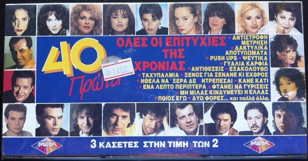 Various - 40 &Pi;&rho;ώ&tau;&alpha; (Ό&lambda;&epsilon;&sigmaf; &Omicron;&iota; &Epsilon;&pi;&iota;&tau;&upsilon;&chi;ί&epsilon;&sigmaf; &Tau;&eta;&sigmaf; &Chi;&rho;&omicron;&nu;&iota;ά&sigmaf;), 3xCaseta audio
