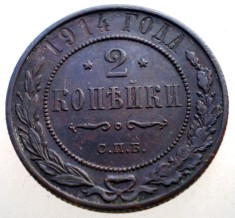 7.060 RUSIA WWI NIKOLAI II 2 KOPEICI COPEICI KOPEKS 1914 СПБ