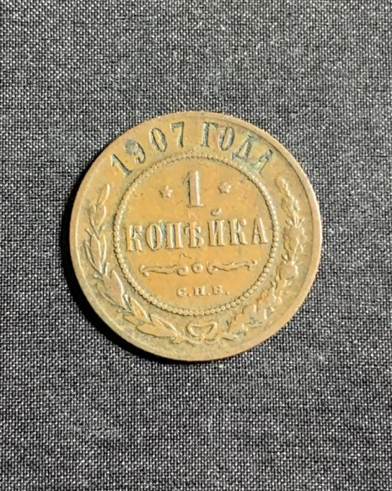Moneda 1 copeica 1907 Rusia