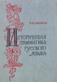 Cumpara ieftin Istoricheskaia grammatika russkogo iazyka - 1964 - V.V. Ivanov (AJ245)