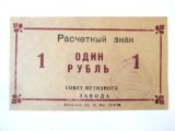 Ucraina bon unifata 1 Rubla 1989 UNC Uzina Siderurgica Zaporojie