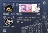 !!! KYRGYZSTAN - 25 ANI BANCA NATIONALA DIN KYRGYZSTAN 2017 , BLOC NECIRCULAT