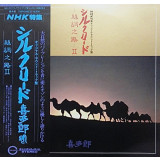 Vinil LP &quot;Japan Press&quot; Kitaro &lrm;&ndash; Silk Road II (EX)