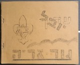 Itonul Kibuțului GUR - ARIE, anii 50, Nr 1, 34 pag, istorie evrei israel eretz