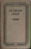 Opere Octavian Goga, Editura Stiinta 1994, 747 pagini, Coperta Cartonata