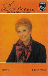 Caseta &Delta;&omicron;ύ&kappa;&iota;&sigma;&sigma;&alpha; &lrm;&ndash; &Gamma;&iota;&alpha; &Sigma;έ&nu;&alpha; &Xi;&alpha;&nu;ά &Tau;&rho;&alpha;&gamma;&omicron;&upsilon;&delta;ώ, originala