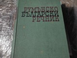 DICTIONAR ROM&Acirc;N-BULGAR, 1961, 1234 PAG/CEL MAI MARE/ ROMANSKI,ILCEV Ș. A.