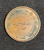 Moneda 5 fils 1978 Iordania