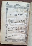 Likutei Maharich, Partea I &ndash; Satmar/Satu-Mare 1932, M. L. Hirsch &ndash; ștampilă rabin Marghita