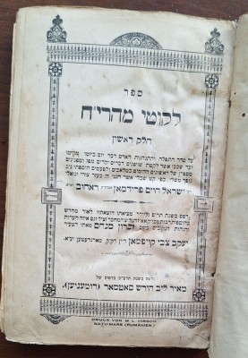 Likutei Maharich, Partea I &amp;ndash; Satmar/Satu-Mare 1932, M. L. Hirsch &amp;ndash; ștampilă rabin Marghita foto