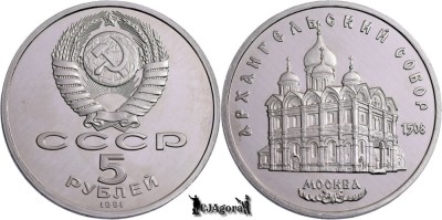 1991, 5 Roubles - Catedrala Arhanghelului Mihail - Uniunea Sovietică - Rusia foto