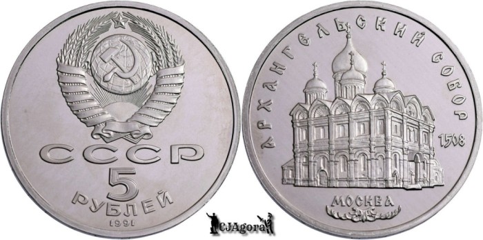 1991, 5 Roubles - Catedrala Arhanghelului Mihail - Uniunea Sovietică - Rusia