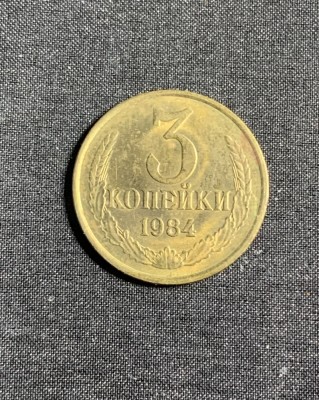 Moneda 3 copeici 1984 CCCP Rusia foto