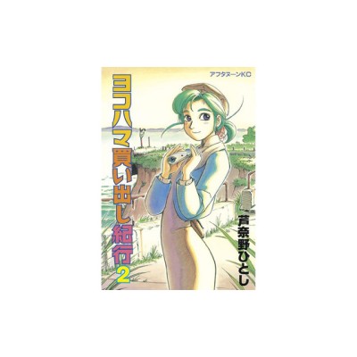 Yokohama Kaidashi Kikou: Omnibus Collection 2 foto