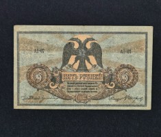 Bancnota 5 RUBLE 1918 Rusia