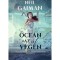 &Oacute;ce&aacute;n az &uacute;t v&eacute;g&eacute;n - Neil Gaiman