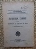 INSTRUCȚIUNI TECHNICE PENTRU HOTĂRNICIA ȘI RIDICAREA &Icirc;N PLAN A PĂDURILOR * 1911*