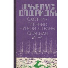 James Aldridge - охотник. пленник чужой. страны опасная игра (Vanator foto