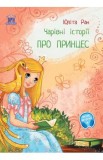 Pro princes: carivni istorii (Povesti magice cu printese) - Ulita Ran