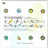 CD 孫清松 &lrm;&ndash; Explanatory Birds Photo Handbook 野鳥鳴唱圖鑒