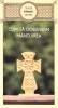Cum sa dobandim mantuirea - Sfintii parinti, Editura de Suflet, 2019, Crestinism, Carte religioasa
