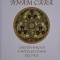 Anam Cara. Cartea magica a intelepciunii celtice &ndash; John O&#039;Donohue (2013, coperta maro)