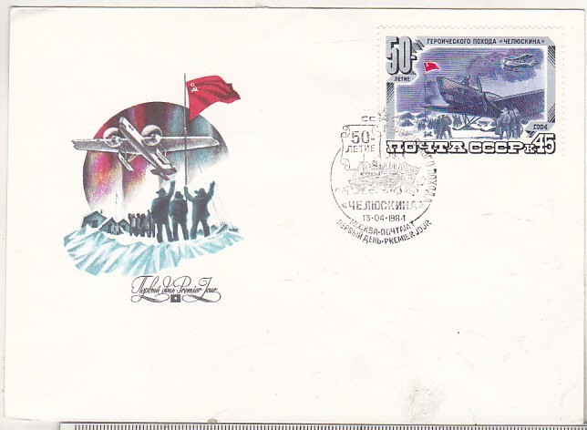bnk fil URSS - FDC 1984 - Salvarea expeditiei Chelyuskin