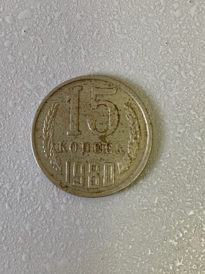 Moneda 15 COPEICI - kopecks - kopeika - kopeks - kopeici - 1980 - Rusia - (343) foto