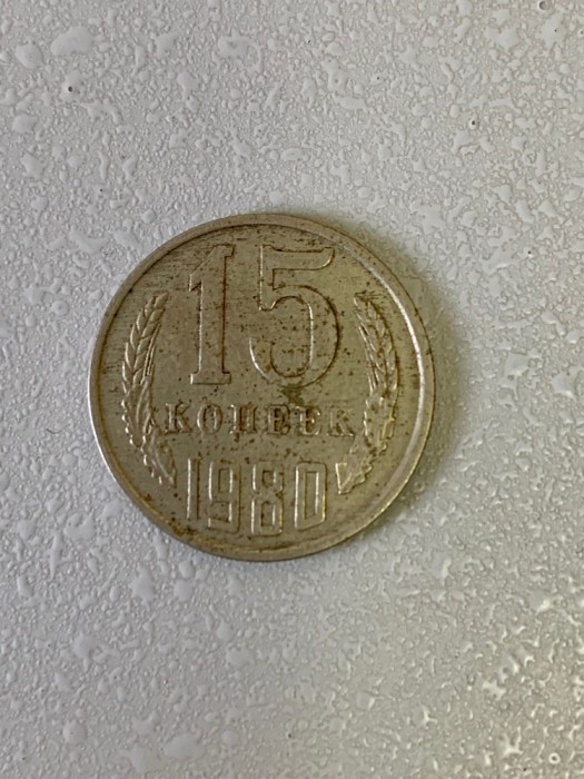 Moneda 15 COPEICI - kopecks - kopeika - kopeks - kopeici - 1980 - Rusia - (343)