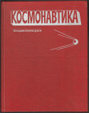 Космонавтика - Энциклопедия - Cosmonautica - Enciclopedie (lb. rusa), 1985