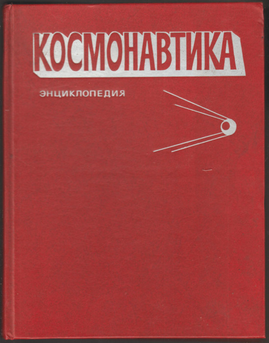 Космонавтика - Энциклопедия - Cosmonautica - Enciclopedie (lb. rusa)