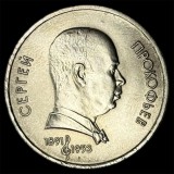RUSIA URSS 1 RUBLA 1991 [1] S. PROKOFIEV, Europa, Cupru-Nichel