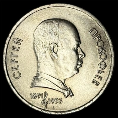 RUSIA URSS 1 RUBLA 1991 [1] S. PROKOFIEV foto