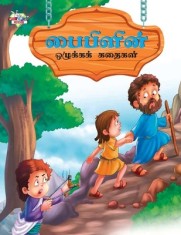 Moral Tales of Bible in Tamil (&amp;#2986;&amp;#3016;&amp;#2986;&amp;#3007;&amp;#2995;&amp;#3007;&amp;#2985;&amp;#3021; &amp;#2962;&amp;#2996;&amp;#3009;&amp;#2965;&amp;#3021;&amp;#2965;&amp;#2965;&amp;#3021; &amp;#296