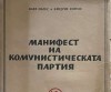 K. Marx, Engels - Manifestul Partidului Comunist (Ed. Bulgara, 1948) - Editie BRP, Sofia, 155 pagini