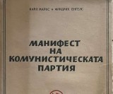 K. Marx, Engels - Manifestul Partidului Comunist (Ediția Bulgara, 1948)