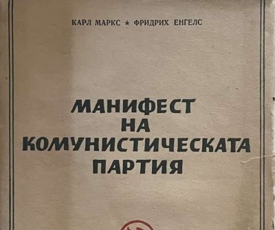 K. Marx, Engels - Manifestul Partidului Comunist (Ediția Bulgara, 1948) foto