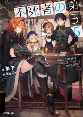 Disciple of the Lich: Or How I Was Cursed by the Gods and Dropped Into the Abyss! (Light Novel) Vol. 5 foto