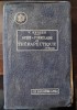 Guide formulaire de th&eacute;rapeutique 11e edition - V. Herzen