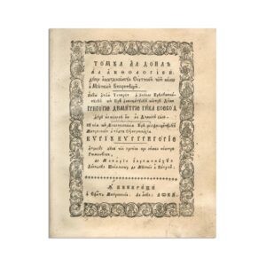 Macarie Ieromonah, Antologhie, tomul al II-lea, București, 1827 foto