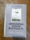 Carte tehnica despre elicoptere, in limba rusa, aviatie / R3P2S, Alta editura