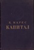 Karl Marx - Capitalul Vol. I (1949, Rusa) - Kapital, Editie Completa, 794 pagini