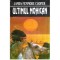 James Fenimore Cooper - Ultimul mohican - 119963