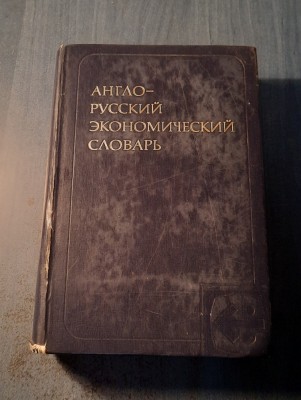English - russian economic dictionary foto