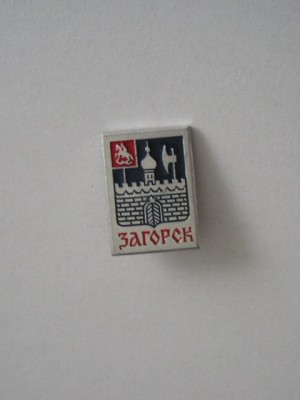 QW9 L 58 - insigna - tematica orase - Zagorsk - Fosta URSS foto