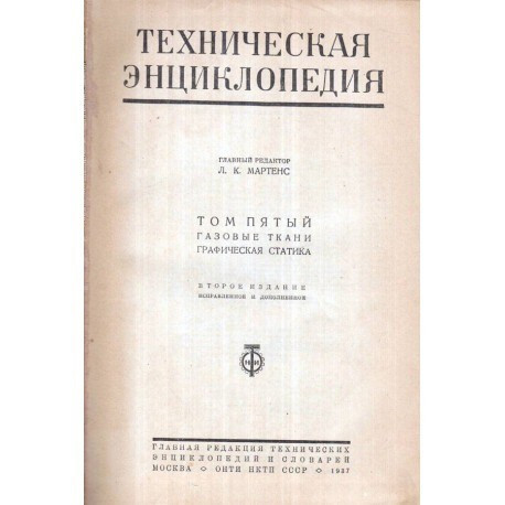 Lk. Martens - ТЕХНИЧЕСКАЯ ЭНЦИКЛОПЕДИЯ - Enciclopedia tehnica vol. 5 - 121916