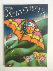 Revista Kolobok Колобок Turtita 1988/4, revista veche pt copii URSS
